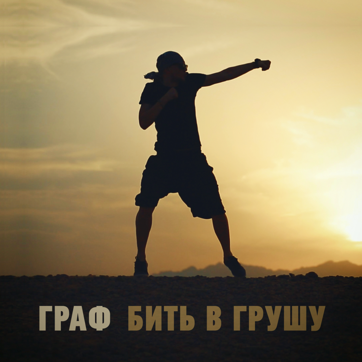 Граф - Бить в грушу